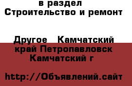  в раздел : Строительство и ремонт » Другое . Камчатский край,Петропавловск-Камчатский г.